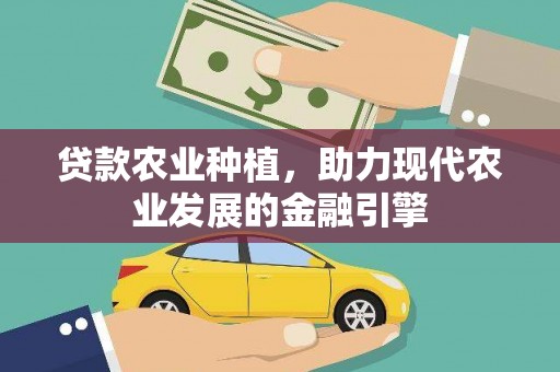 梅山贷款农业种植，助力现代农业发展的金融引擎