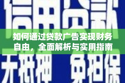梅山如何通过贷款广告实现财务自由，全面解析与实用指南