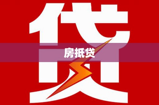 梅山房抵贷
