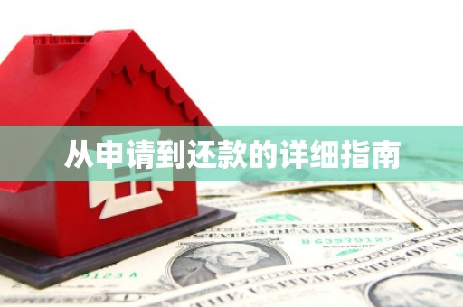 梅山从申请到还款的详细指南