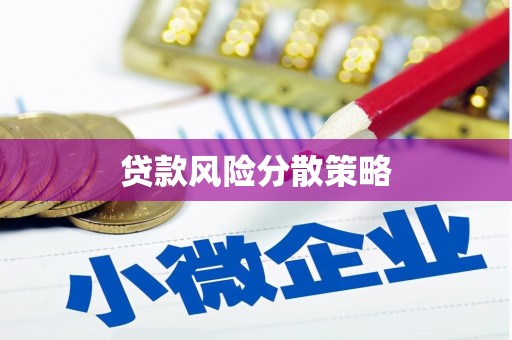 梅山贷款风险分散策略