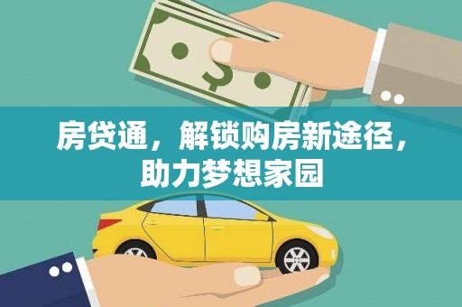 梅山房贷通，解锁购房新途径，助力梦想家园