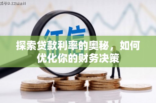 梅山探索贷款利率的奥秘，如何优化你的财务决策