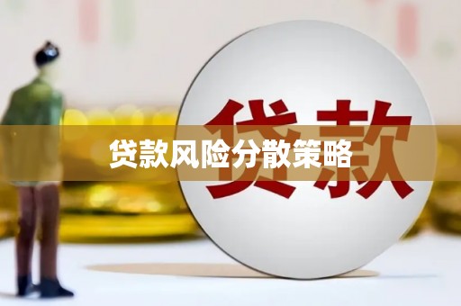 梅山贷款风险分散策略