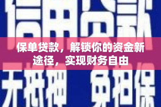 梅山保单贷款，解锁你的资金新途径，实现财务自由