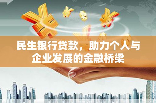 梅山民生银行贷款，助力个人与企业发展的金融桥梁