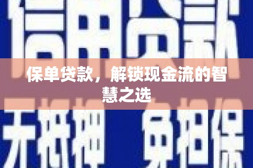 梅山保单贷款，解锁现金流的智慧之选