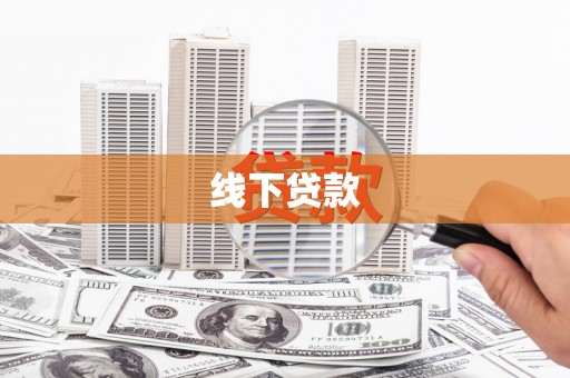 梅山线下贷款