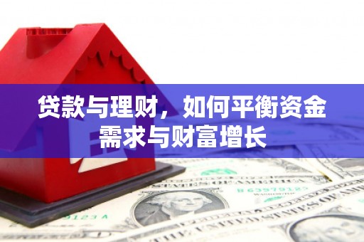 梅山贷款与理财，如何平衡资金需求与财富增长