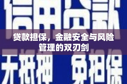 梅山贷款担保，金融安全与风险管理的双刃剑