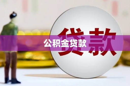 梅山公积金贷款