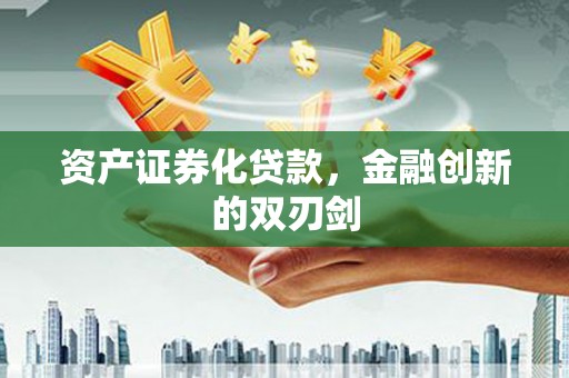 梅山资产证券化贷款，金融创新的双刃剑