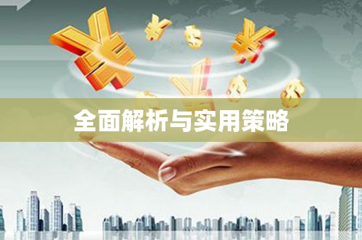 梅山全面解析与实用策略