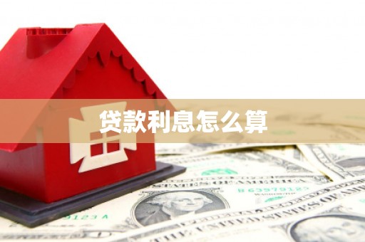 梅山贷款利息怎么算