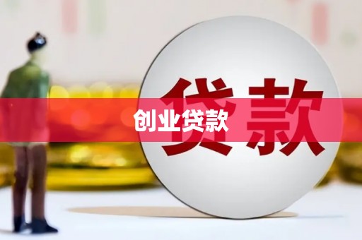 梅山创业贷款