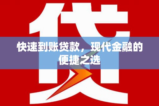 梅山快速到账贷款，现代金融的便捷之选