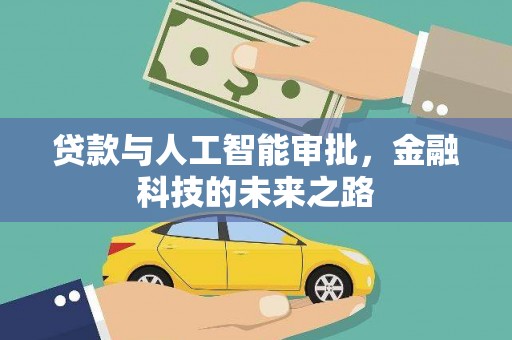 梅山贷款与人工智能审批，金融科技的未来之路