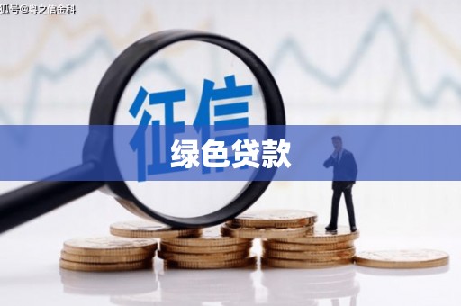 梅山绿色贷款