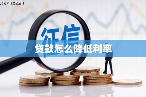 梅山贷款怎么降低利率