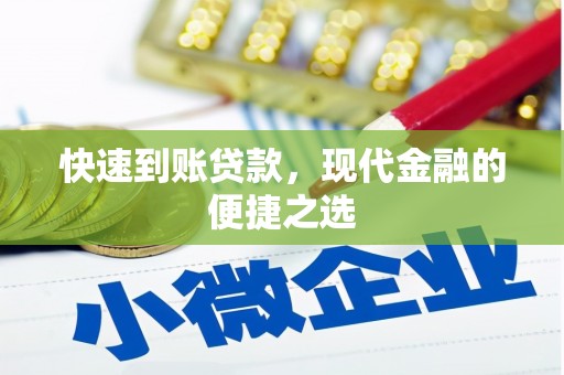 梅山快速到账贷款，现代金融的便捷之选