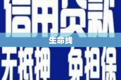 梅山生命线