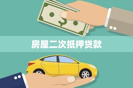梅山房屋二次抵押贷款