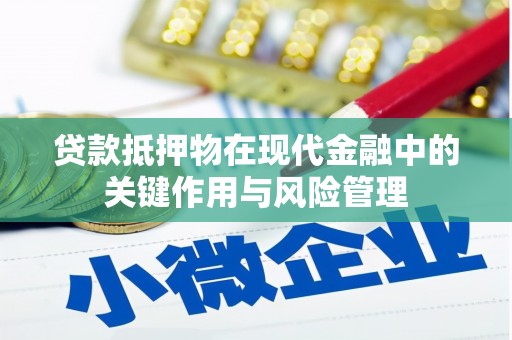 梅山贷款抵押物在现代金融中的关键作用与风险管理