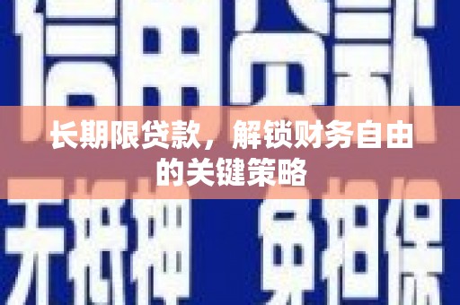 梅山长期限贷款，解锁财务自由的关键策略