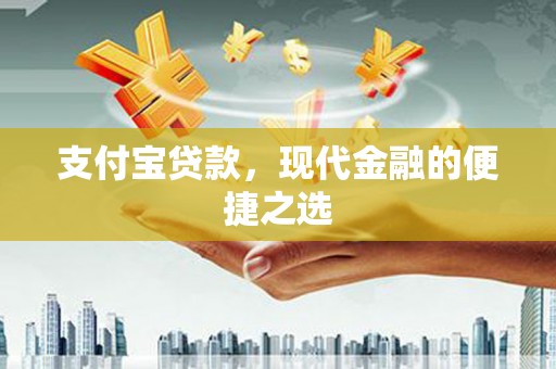梅山支付宝贷款，现代金融的便捷之选