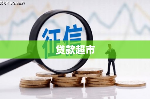 梅山贷款超市