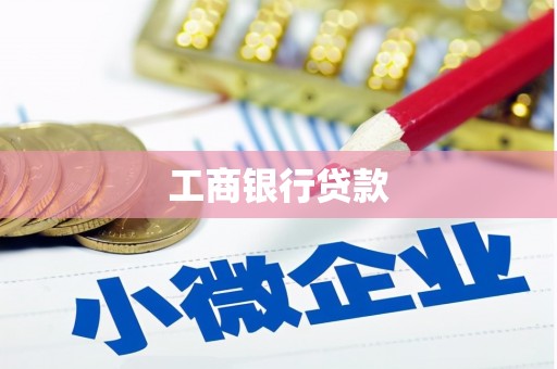 梅山工商银行贷款