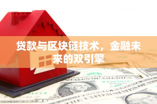 梅山贷款与区块链技术，金融未来的双引擎
