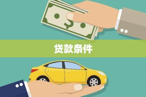 梅山贷款条件