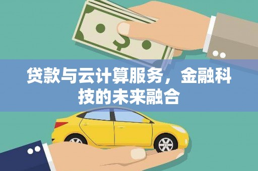 梅山贷款与云计算服务，金融科技的未来融合