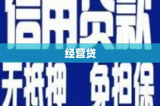 梅山经营贷