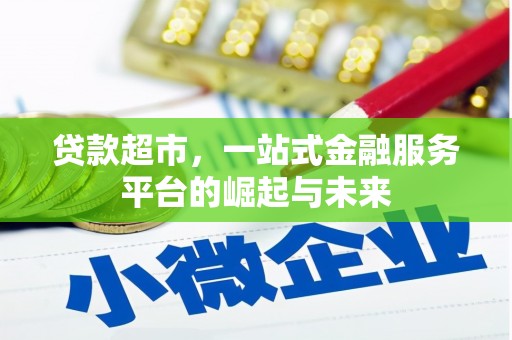 梅山贷款超市，一站式金融服务平台的崛起与未来