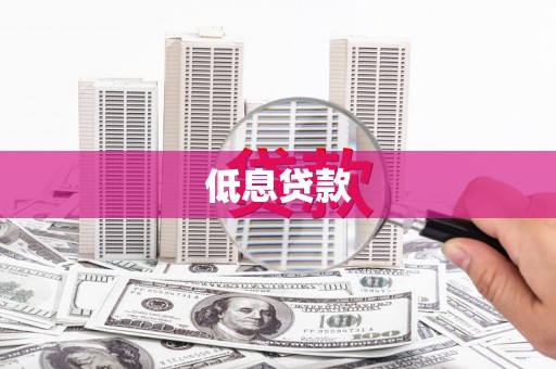 梅山低息贷款