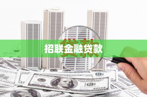 梅山招联金融贷款