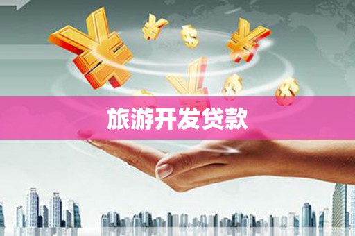 梅山旅游开发贷款