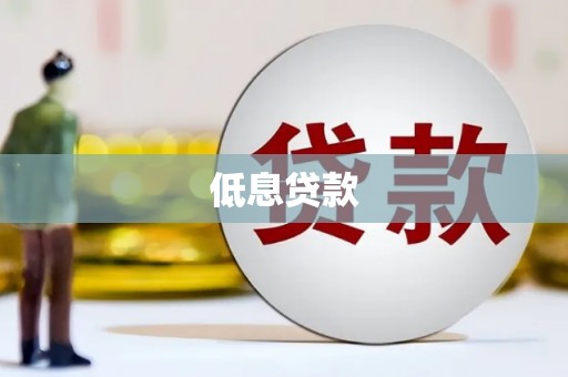 梅山低息贷款