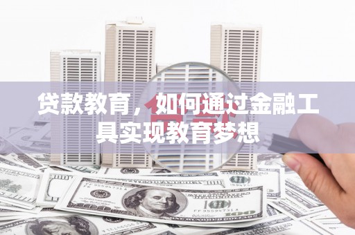 梅山贷款教育，如何通过金融工具实现教育梦想