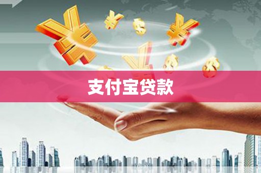 梅山支付宝贷款