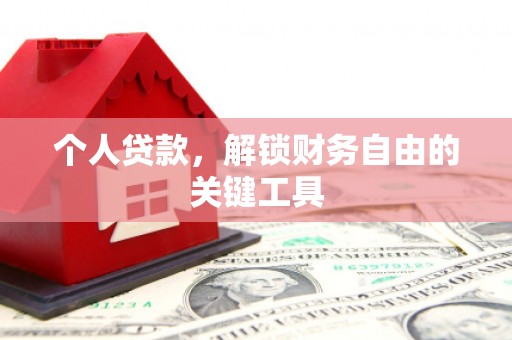 梅山个人贷款，解锁财务自由的关键工具