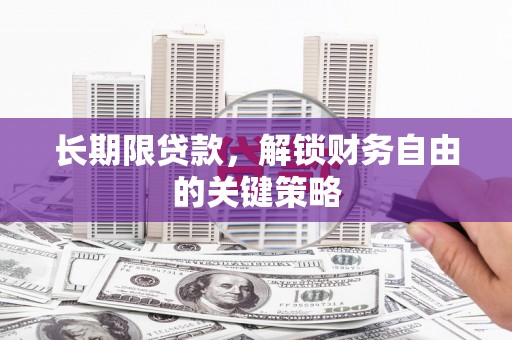 梅山长期限贷款，解锁财务自由的关键策略