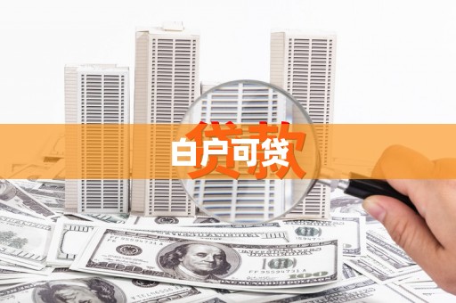 梅山白户可贷