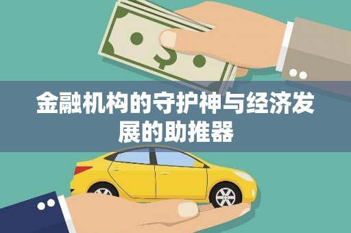 梅山金融机构的守护神与经济发展的助推器