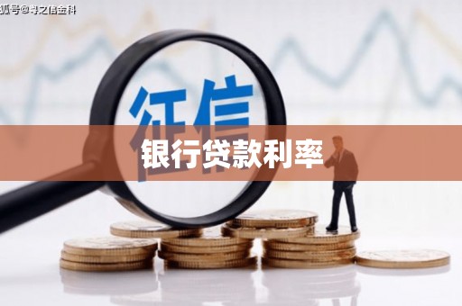 梅山银行贷款利率