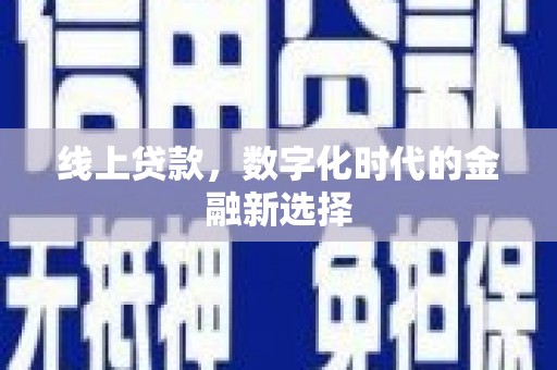 梅山线上贷款，数字化时代的金融新选择