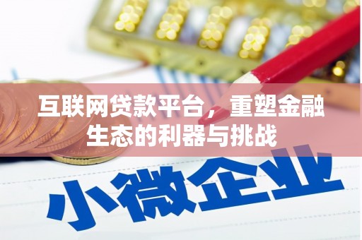 梅山互联网贷款平台，重塑金融生态的利器与挑战