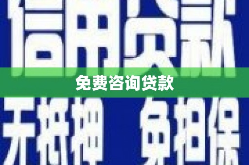 梅山免费咨询贷款